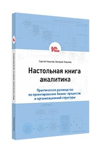 Настольная книга аналитика. Практическое руководство по проектированию бизнес-процессов и организационной структуры