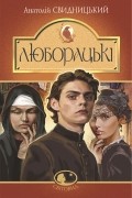 Анатолий Свидницкий - Люборацькі (Сімейна хроніка)