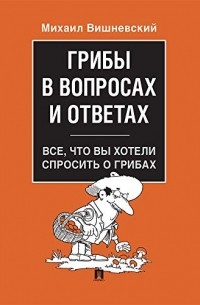Михаил Вишневский - Грибы в вопросах и ответах