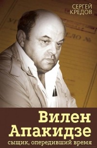 Сергей Кредов - Вилен Апакидзе - сыщик, опередивший время