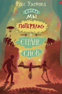 Когда мы потерялись в Стране снов