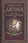 Александр Дюма - Охотник на водоплавающую дичь