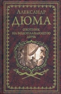 Александр Дюма - Охотник на водоплавающую дичь