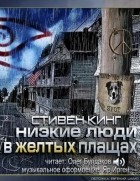 Стивен Кинг - Низкие люди в жёлтых плащах
