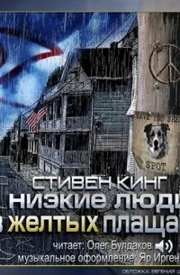 Стивен Кинг - Низкие люди в жёлтых плащах