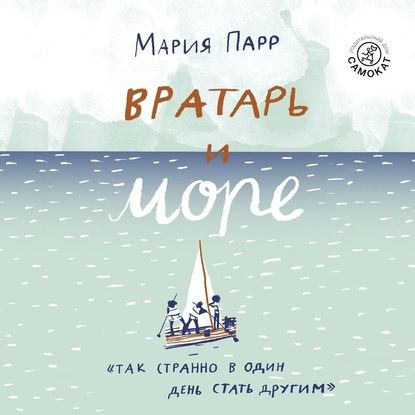 Вратарь и море (Книга 2 из цикла “Трилле и Лена”)