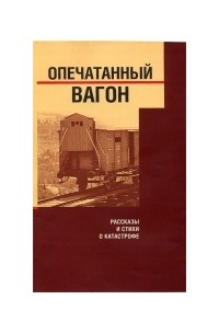 Опечатанный вагон. Рассказы и стихи о Катастрофе