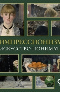 Александра Жукова - Импрессионизм. Искусство понимать