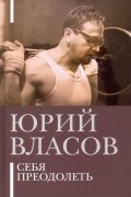 Юрий Власов - Себя преодолеть