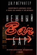 Дж. Р. Морингер - Нежный бар. История взросления, преодоления и любви