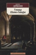 Морис Дрюон - Узница Шато-Гайара