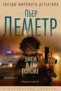Пьер Леметр - Змеи в ее голове