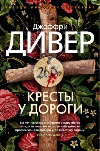 Джеффри Дивер - Кресты у дороги