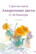 Акварельные цветы от Ай Накамуры