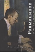 Сергей Рахманинов. Благословение. Повесть о композиторе