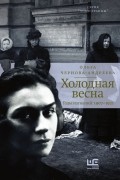 Ольга Чернова-Андреева - Холодная весна. Годы изгнаний: 1907–1921