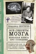 Все секреты мозга: большая книга про сознание