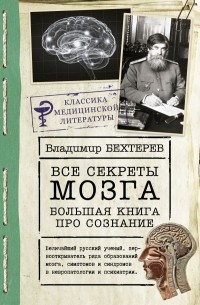 Владимир Бехтерев - Все секреты мозга: большая книга про сознание