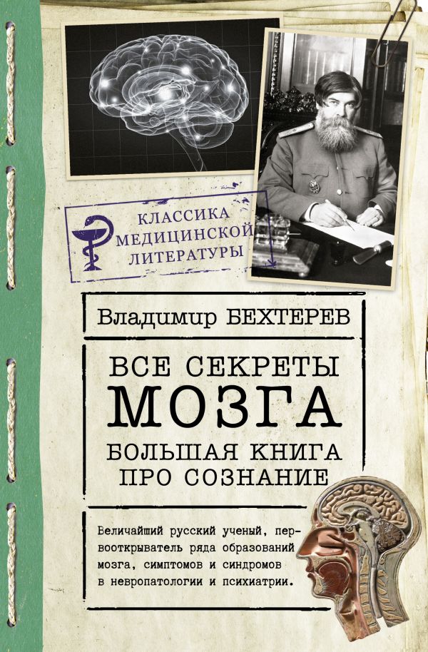 Vladimir_Behterev__Vse_sekrety_mozga_bol