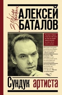 Алексей Баталов - Сундук артиста