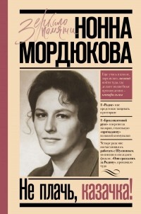 Нонна Мордюкова - Не плачь, казачка!