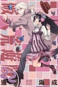 Минари Эндо - 破天荒遊戯 22 / Hatenkou Yuugi