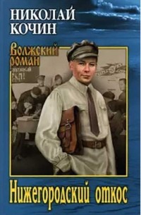 Николай Кочин - Нижегородский откос
