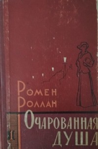Ромен Роллан - Очарованная душа. В двух томах. Том 1