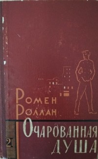 Ромен Роллан - Очарованная душа. В двух томах. Том 2
