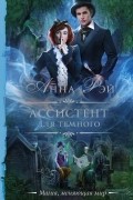 Анна Рэй - Ассистент для темного