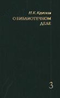 Надежда Крупская - О библиотечном деле. Сборник трудов. Том 3