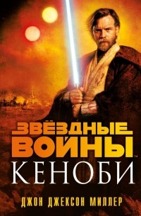 Джон Джексон Миллер - Звёздные войны: Кеноби