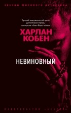 Харлан Кобен - Невиновный