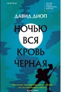 Давид Диоп - Ночью вся кровь чёрная