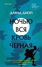 Давид Диоп - Ночью вся кровь чёрная