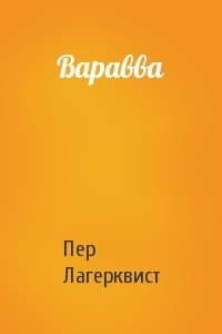 Пер Лагерквист - Варавва