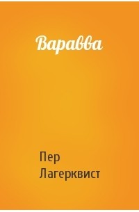 Пер Лагерквист - Варавва