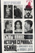 Питер Вронский - Сыны Каина: история серийных убийц от каменного века до наших дней