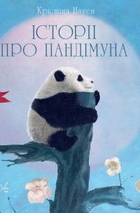 Історії про Пандімуна