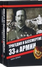 Владимир Мельников - Трагедия и бессмертие 33-й армии. В 2-х томах