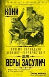 Анатолий Кони - Почему оправдали девушку-"террористку"? Дело Веры Засулич