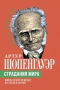 Артур Шопенгауэр - Страдания мира. Жизнь качается между пустотой