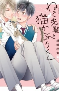 ねこ先輩と猫かぶりくん / Neko-senpai to Nekokaburi-kun