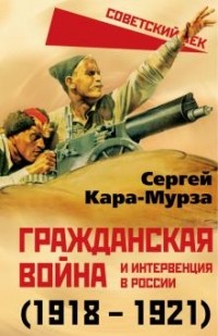 Сергей Кара-Мурза - Гражданская война и интервенция в России (1918-1921)