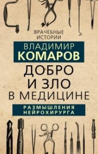 Владимир Комаров - Добро и Зло в медицине. Размышления нейрохирурга