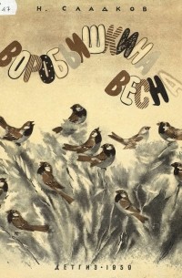 Воробьишкина весна