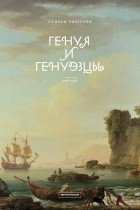 Стивен Эпштейн - Генуя и генуэзцы, 958 - 1528