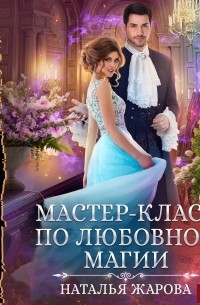 Наталья Жарова - Мастер-класс по любовной магии