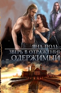 Зверь в отражении. Одержимый