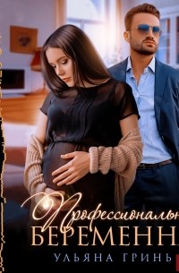 Ульяна Гринь - Профессионально беременна